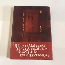 新版　人生　失望があっても絶望はない