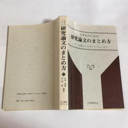 大学生のための研究論文のまとめ方 : データ収集からプレゼンテーションまで