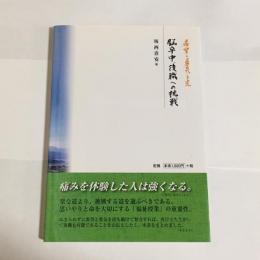 希望と勇気と光　脳卒中、服飾への挑戦