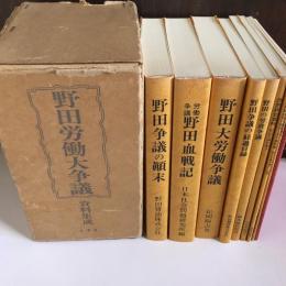 野田労働大争議　資料集成