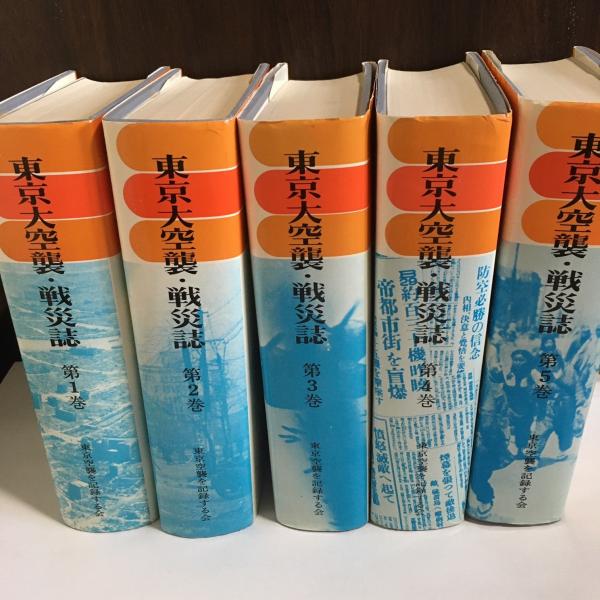 語り伝える東京大空襲 全5巻セット Amazon.co.jp: 東京大空襲・戦災誌 全5巻セット : 『東京大空襲・戦災