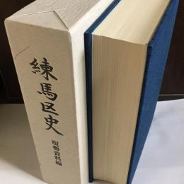 練馬区史　現勢資料編