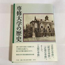 専修大学の歴史