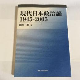 現代日本政治論 : 1945-2005