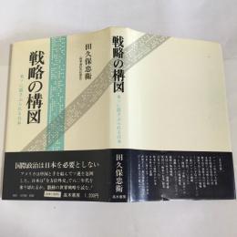 戦略の構図 : 米ソに揺さぶられる日本