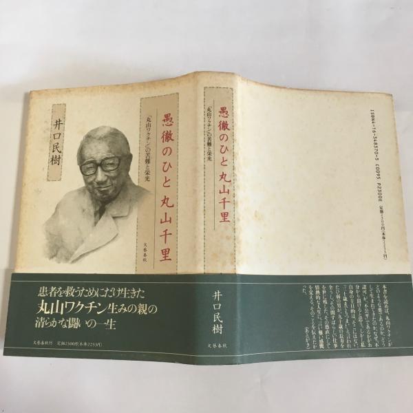 愚徹のひと丸山千里 丸山ワクチン の苦難と栄光 井口民樹 著 天地人堂 古本 中古本 古書籍の通販は 日本の古本屋 日本の古本屋