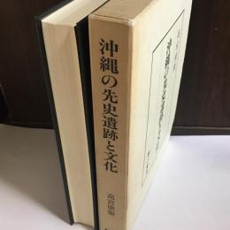 沖縄の先史遺跡と文化