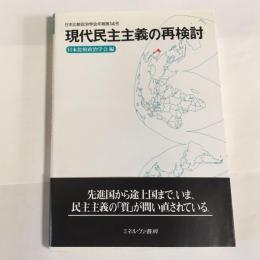 現代民主主義の再検討