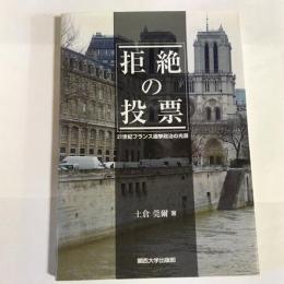 拒絶の投票 : 21世紀フランス選挙政治の光景