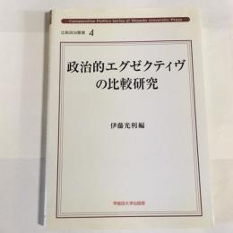 政治的エグゼクティヴの比較研究