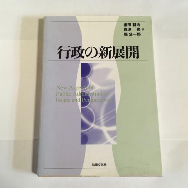 放送行政の法構造と課題 公正な言論空間の変容と行政の