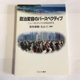 政治変容のパースペクティブ