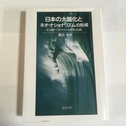 日本の大国化とネオ・ナショナリズムの形成 : 天皇制ナショナリズムの模索と隘路