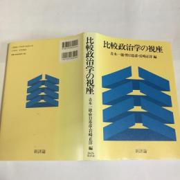 比較政治学の視座