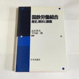 国鉄労働組合 : 歴史、現状と課題