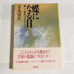 蝶になる日 : 新しい時代へのおけいこ