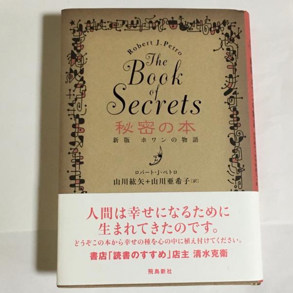 秘密の本 ロバート J ペトロ 著 山川紘矢 山川亜希子 訳 古本 中古本 古書籍の通販は 日本の古本屋 日本の古本屋