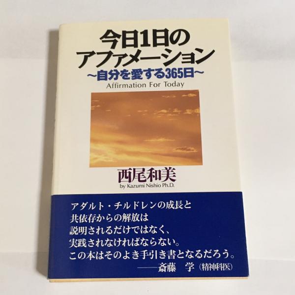 今日1日のアファメーション : 自分を愛する365日(西尾 和美【著