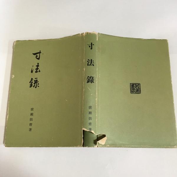 寸法録(広瀬拙斎 著) / 古本、中古本、古書籍の通販は「日本の古本屋