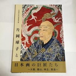 片岡球子と日本画の巨匠たち : 大観、観山、映丘、英遠 : 北海道立近代美術館所蔵