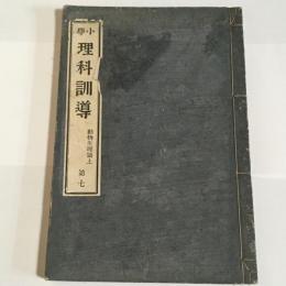 小学理科訓導