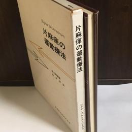 片麻痺の運動療法