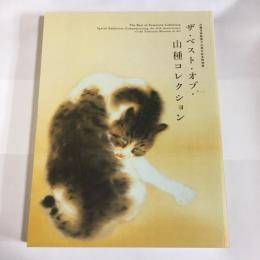 ザ・ベスト・オブ・山種コレクション : 山種美術館創立45周年記念特別展