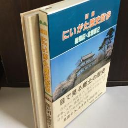 図解にいがた歴史散歩新発田・北蒲原2