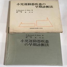 小児運動器疾患の早期診断法