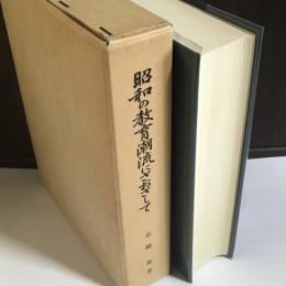 昭和の教育潮流に棹さして : 実践研究・評論集