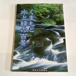 くまもと水と緑の百景