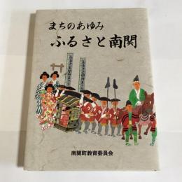 まちのあゆみふるさと南関