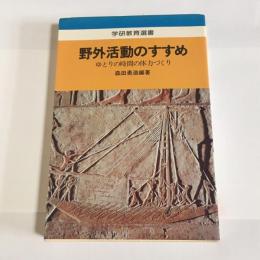 野外活動のすすめ : ゆとりの時間の体力づくり