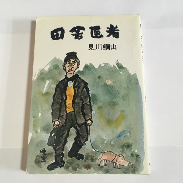 田舎医者(見川鯛山 著) / 古本、中古本、古書籍の通販は「日本の古本屋