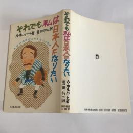 それでも私は日本人になりたい : ユダヤの目がとらえたニッポン