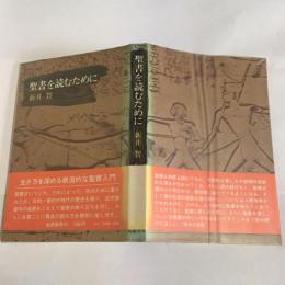 聖書を読むために