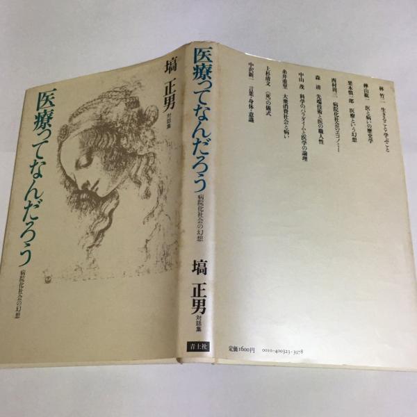 医療ってなんだろう　塙正男　青土社 医療ってなんだろう 塙正男 青土社 【公式通販】