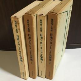 日本プロレタリア文学選　１，２