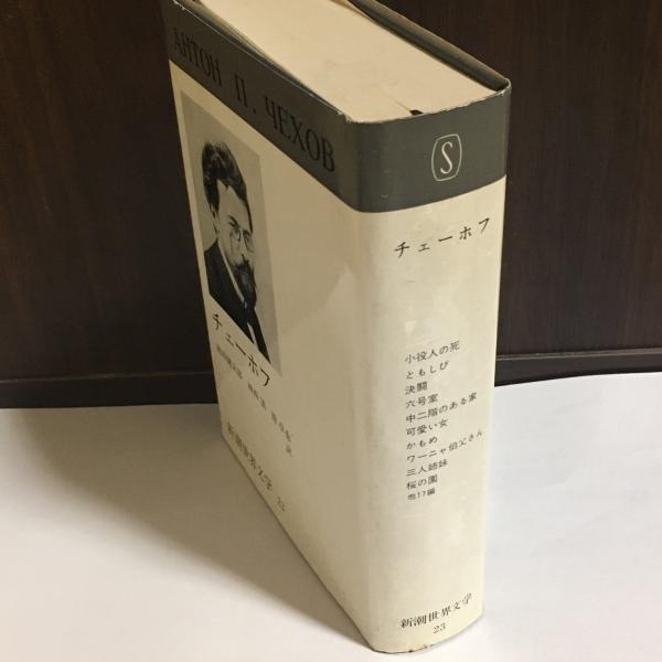 新潮世界文学 チェーホフ 著 池田健太郎 ほか 訳 天地人堂 古本 中古本 古書籍の通販は 日本の古本屋 日本の古本屋 新潮世界文学 チェーホフ 著 池田健太郎 ほか 訳 天地人堂 古本 中古本 古書籍の通販は 日本の古本屋 日本の古本屋
