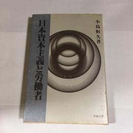 日本資本主義と労働者