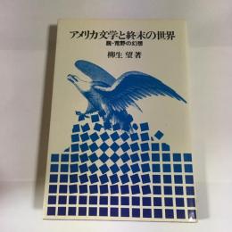 アメリカ文学と終末の世界 : 脱・荒野の幻想