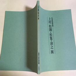 上村松園・松篁・淳之展 : 松伯美術館所蔵