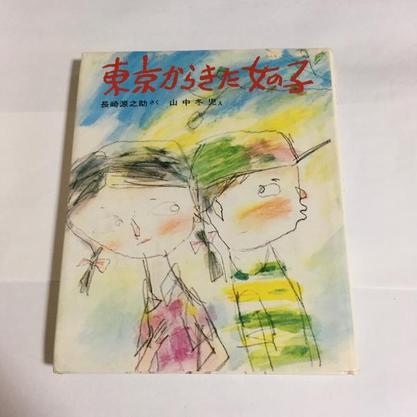 最新作 ; さく 東京からきた女の子(長崎源之助 山中冬児 天地人堂 / え) その他