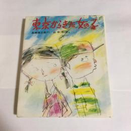 東京からきた女の子
