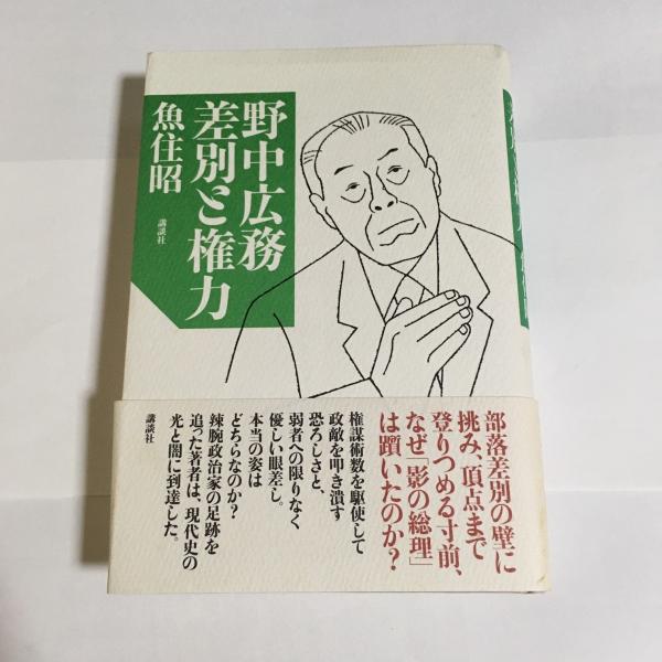 野中広務差別と権力 魚住昭 著 天地人堂 古本 中古本 古書籍の通販は 日本の古本屋 日本の古本屋