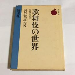 歌舞伎の世界 : 虚像と実像