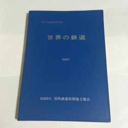 JARTS 20周年記念　世界の鉄道

