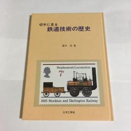 切手に見る　鉄道技術の歴史