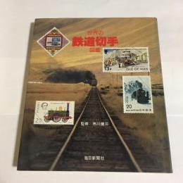 世界の鉄道切手図鑑