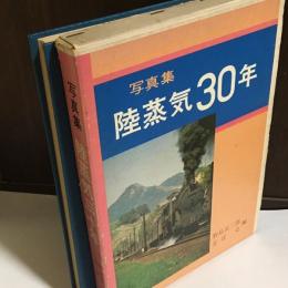 陸蒸気30年 : 写真集